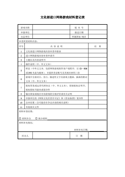 文化部进口网络游戏材料登记表