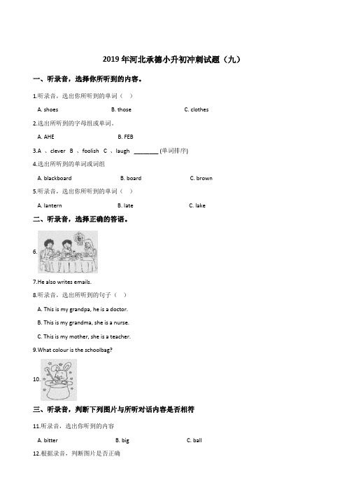 六年级下册英语试题--2019年河北承德小升初冲刺试题(九) 人教(PEP)2014秋 含答案