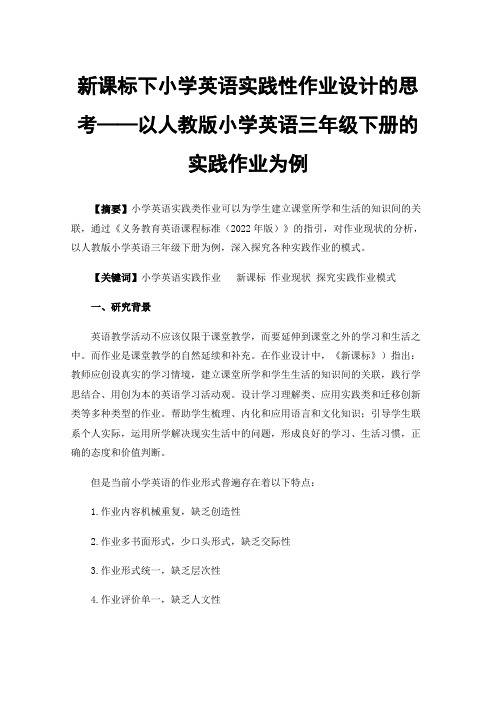 新课标下小学英语实践性作业设计的思考——以人教版小学英语三年级下册的实践作业为例