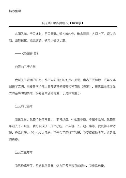 成长的日历 初中作文【1000字】