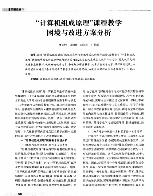 “计算机组成原理”课程教学困境与改进方案分析