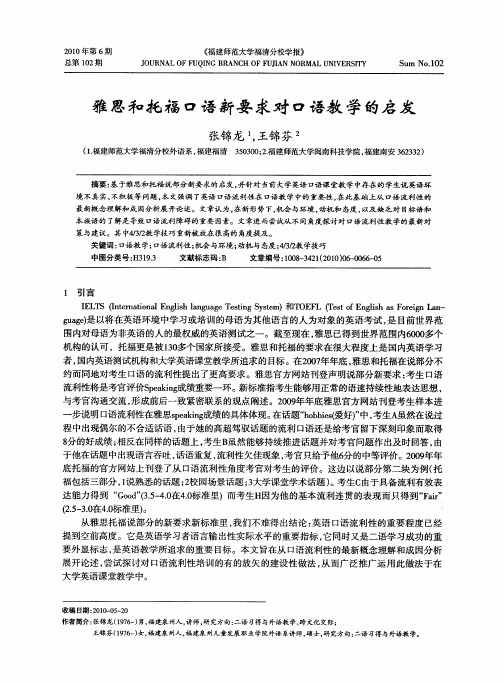 雅思和托福口语新要求对口语教学的启发