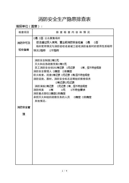 消防安全生产隐患排查表