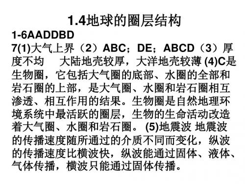 1.4地球的圈层结构