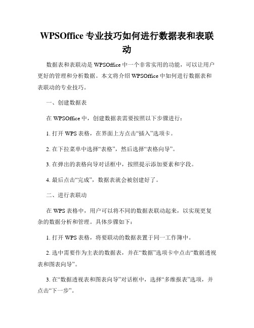 WPSOffice专业技巧如何进行数据表和表联动