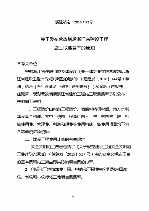 关于发布营改增后浙江省建设工程施工取费费率的通知