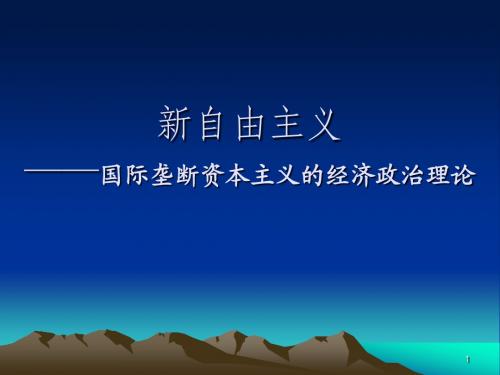 新自由主义及其本质解析