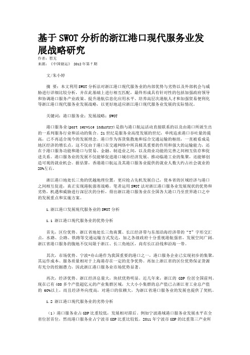 基于SWOT分析的浙江港口现代服务业发展战略研究