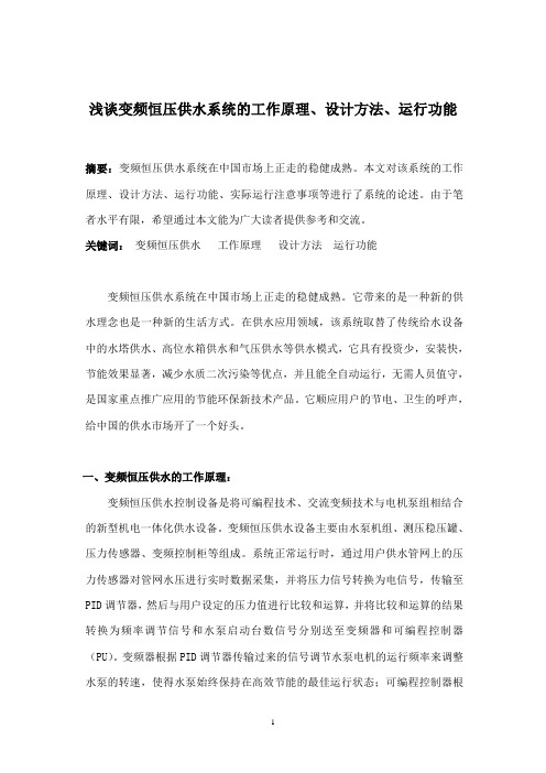 关于变频恒压供水的设计和系统实际运行的体会