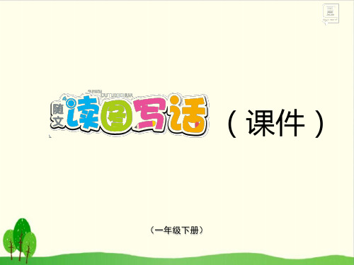 一年级下册优质教学PPT - 第一单元 随文读图写话 6份打包)人教部编版5