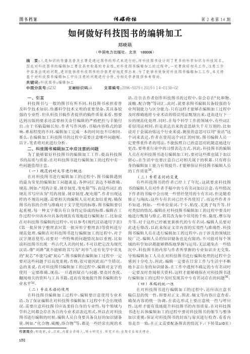 如何做好科技图书的编辑加工