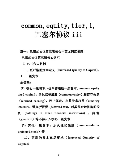 common,equity,tier,1,巴塞尔协议iii