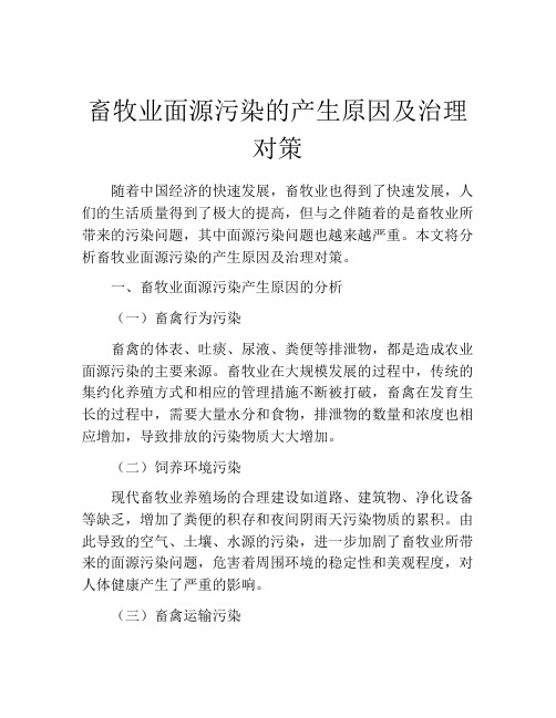 畜牧业面源污染的产生原因及治理对策