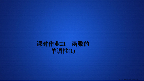 2019新教材数学人教A版必修第一册作业课件：第三章函数概念和性质3.2 3.2.1 课时作业21