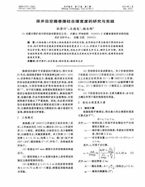 深井沿空掘巷煤柱合理宽度的研究与实践