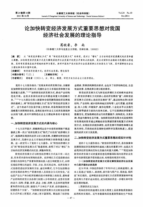 论加快转变经济发展方式重要思想对我国经济社会发展的理论指导