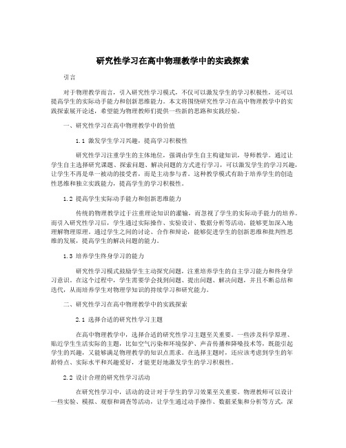 研究性学习在高中物理教学中的实践探索