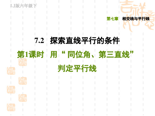 五四制鲁教版六年级数学下册 第七章 相交线与平行线 用“ 同位角、第三直线”判定平行线