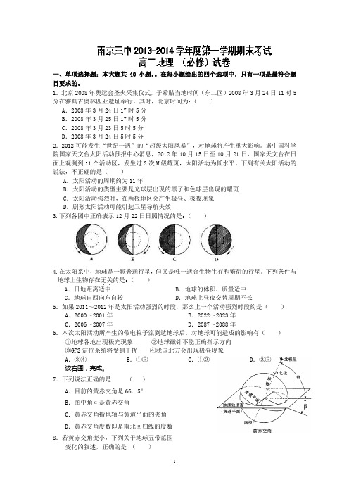 南京三中2013-2014学年高二上学期期末考试地理(必修)试题