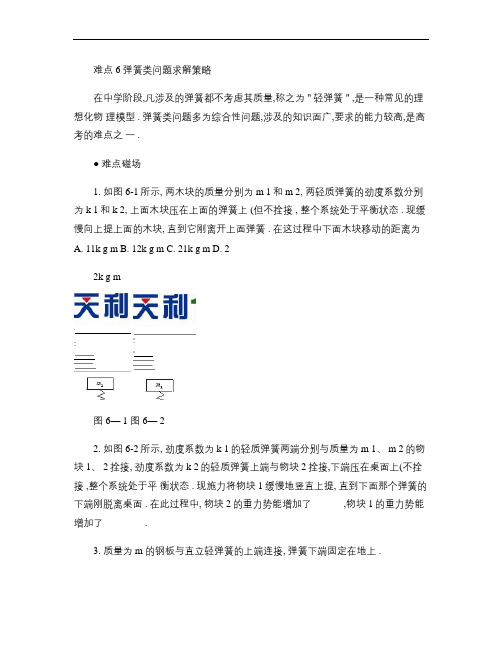 2010年高考物理难点突破：难点6 弹簧类问题求解策略