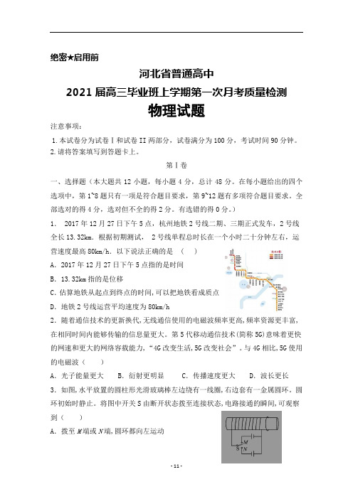 2021届河北省普通高中高三毕业班上学期第一次月考质量检测物理试题及答案