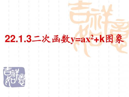 22.1.3二次函数y=ax2+k的图像和性质【2014版】