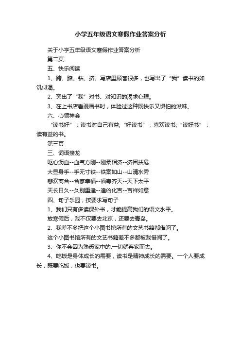 小学五年级语文寒假作业答案分析