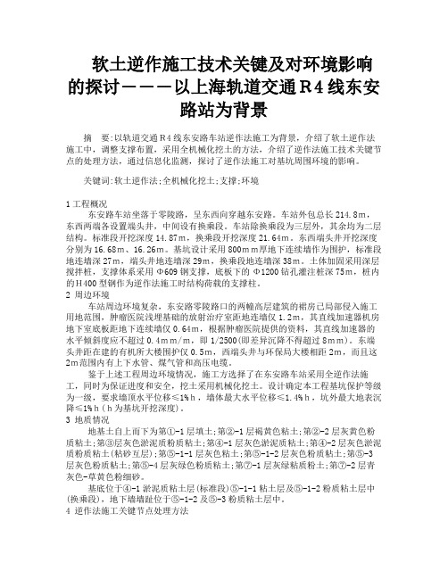 软土逆作施工技术关键及对环境影响的探讨―――以上海轨道交通Ｒ4线东安路站为背景