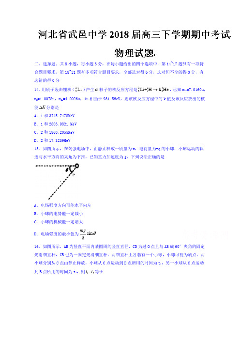 河北省武邑中学2018届高三下学期期中考试物理试题 含答案(1)