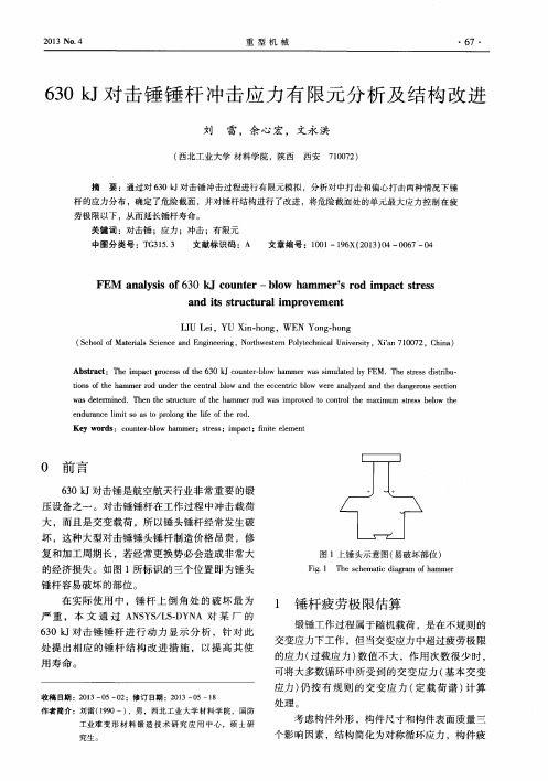 630kJ对击锤锤杆冲击应力有限元分析及结构改进