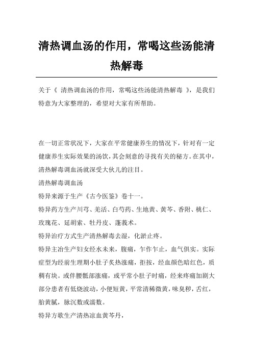 清热调血汤的作用,常喝这些汤能清热解毒