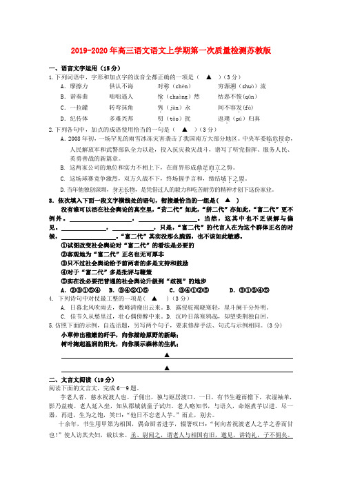 2019-2020年高三语文语文上学期第一次质量检测苏教版