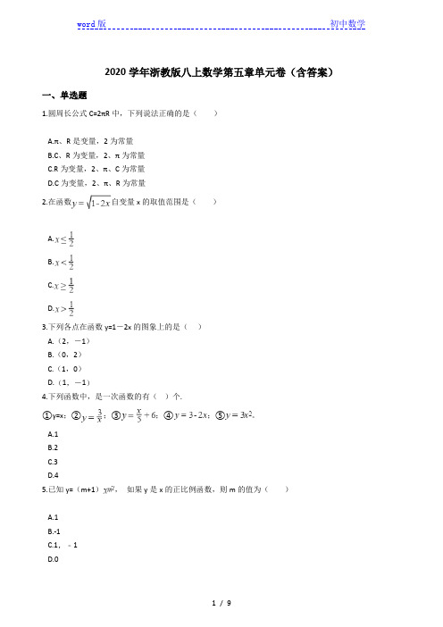 _浙教版八年级上册数学第五章 一次函数 单元卷(含答案)