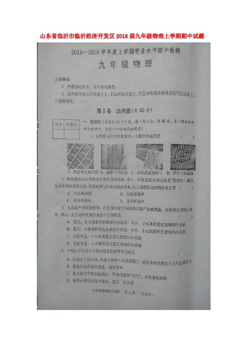 山东省临沂市临沂经济开发区九年级物理上学期期中试题(扫描版) 新人教版