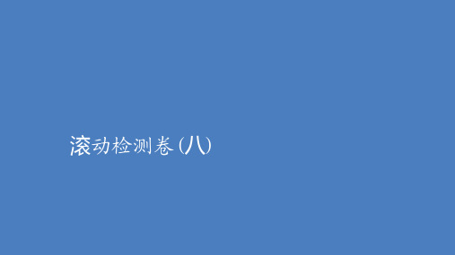 2021届高考生物专题重组卷第二部分滚动检测卷8含解析课件