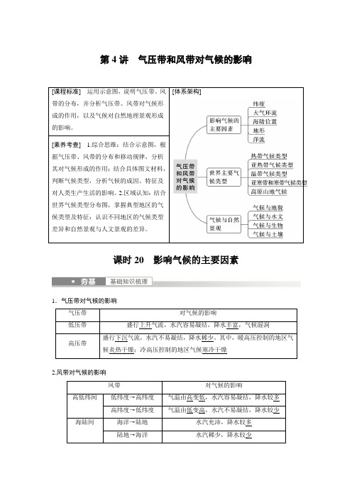 新高中地理高考地理一轮复习(新人教版) 第1部分 第3章 第4讲 课时20 影响气候的主要因素