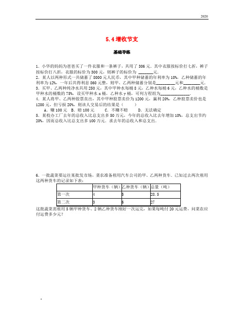 2020秋八年级数学上册 第五章 二元一次方程组 5.4 应用二元一次方程组—增收节支课时训练题