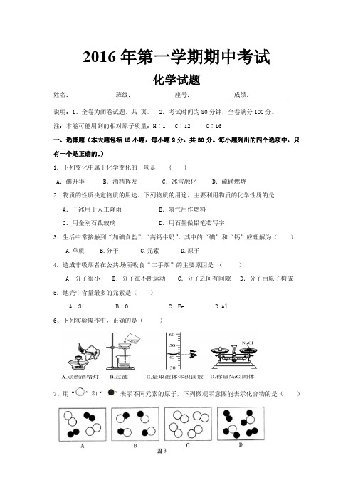 2016年第一学期九年级化学期中考试试题