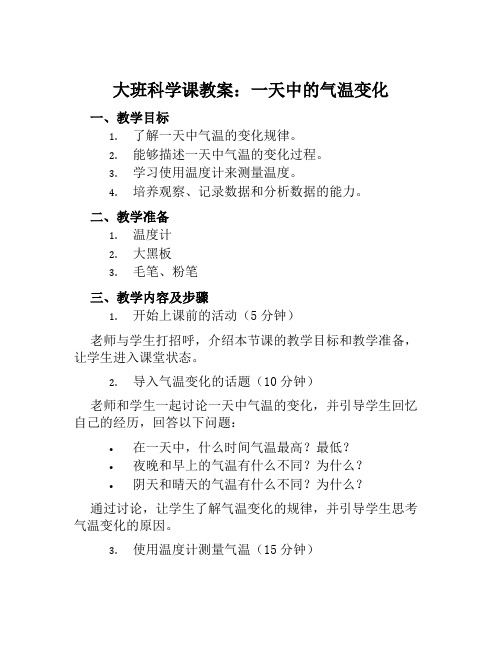 大班科学课教案一天中的气温变化