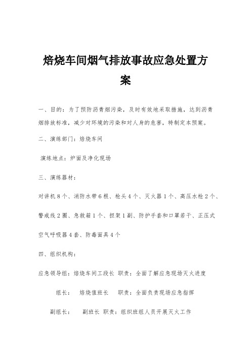 焙烧车间烟气排放事故应急处置方案