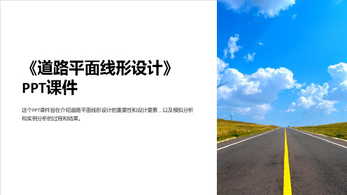 《道路平面线形设计》课件