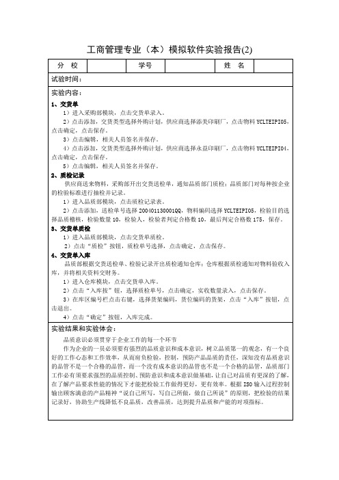 工商管理专业模拟实验报告2质检