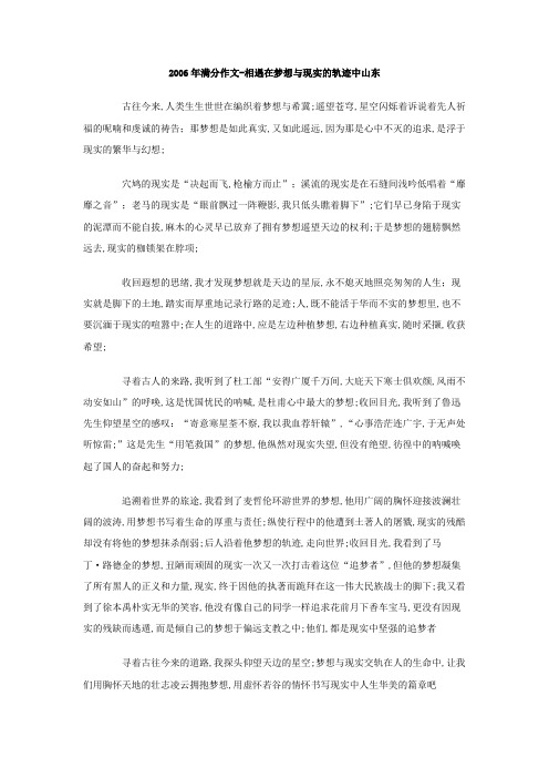 满分作文相遇在梦想与现实的轨迹中山东