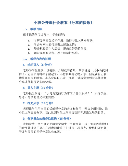 小班公开课社会教案《分享的快乐》