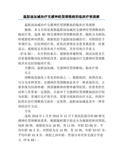 温胆汤加减治疗交感神经型颈椎病的临床疗效观察