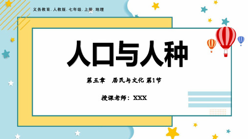 人教人教版七年级地理上册第五章居民与文化《人口与人种》 PPT模板