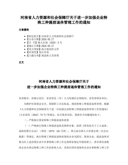 河南省人力资源和社会保障厅关于进一步加强企业特殊工种提前退休管理工作的通知