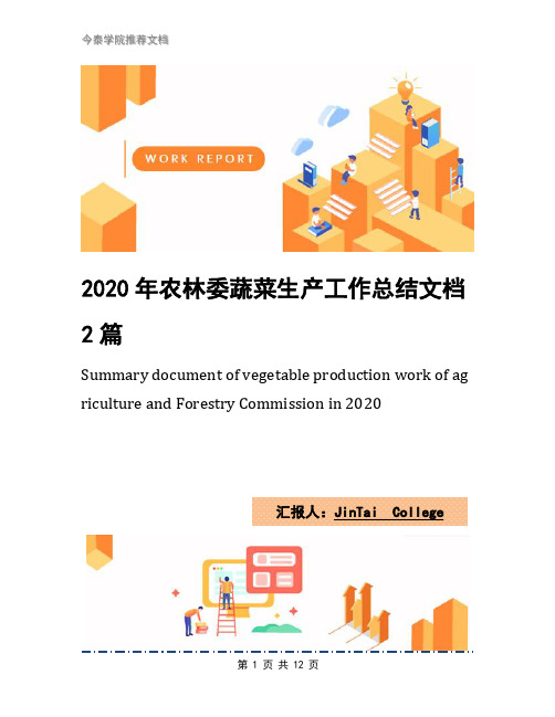 2020年农林委蔬菜生产工作总结文档2篇