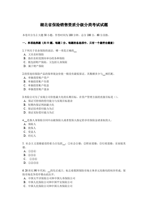 湖北省保险销售资质分级分类考试试题