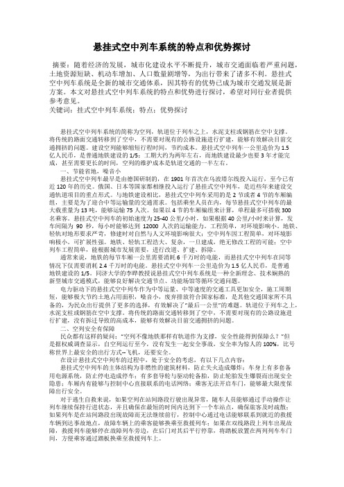 悬挂式空中列车系统的特点和优势探讨